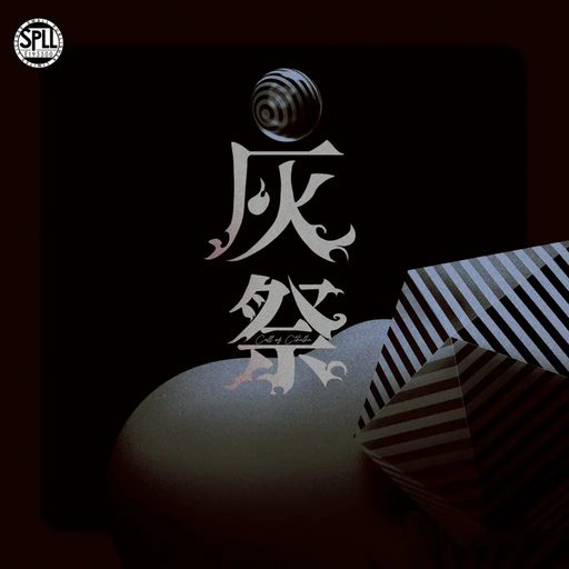 灰祭
