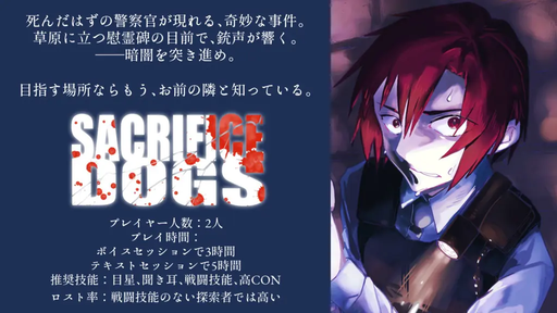 サクリファイスドッグズ