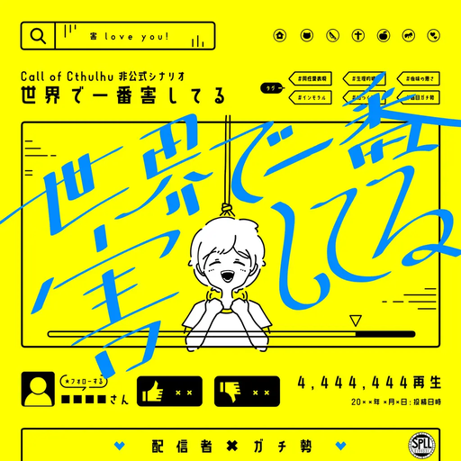 世界で一番害してる