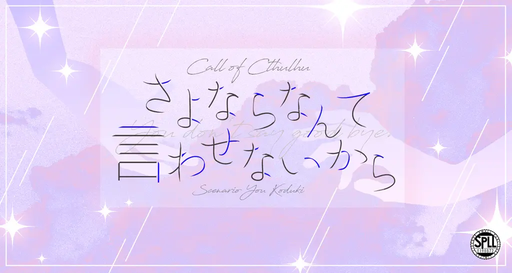 さよならなんて言わせないから
