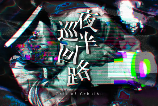 夜半巡回路