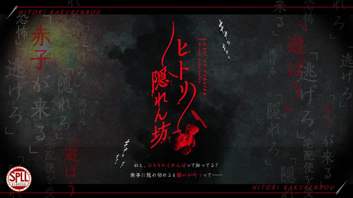 ヒトリ隠れん坊