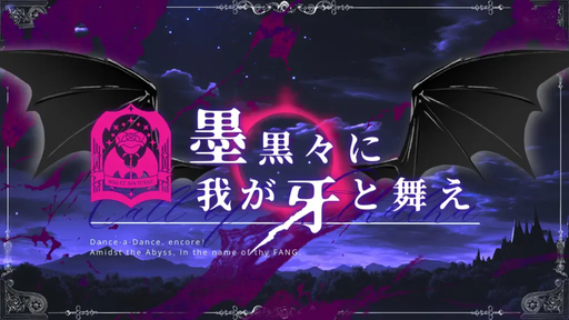 墨黒々に我が牙と舞え