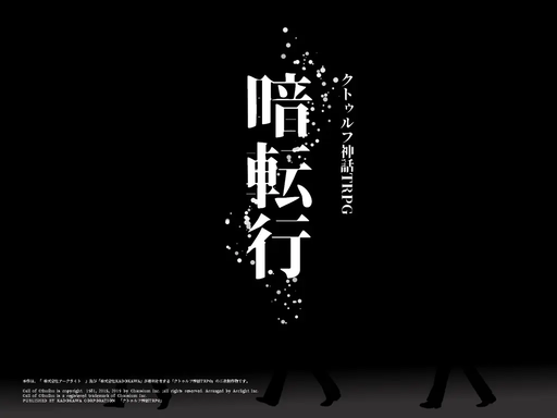 暗転行