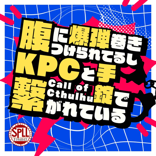 腹に爆弾巻きつけられてるし、KPCと手錠で繋がれてる
