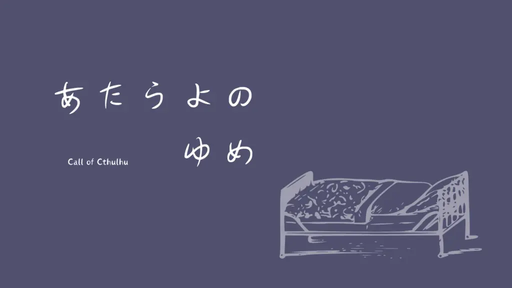 あたらよのゆめ