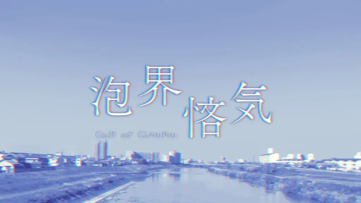 泡界悋気