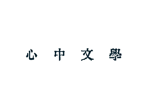 心中文學