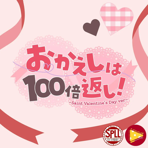 おかえしは100倍返し！
