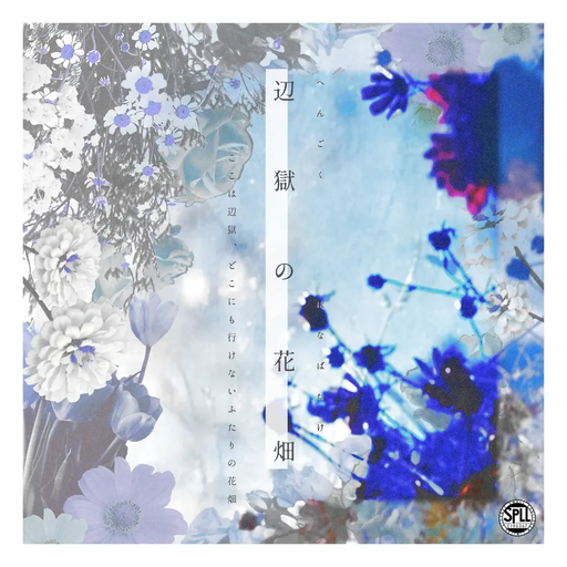 辺獄の花畑
