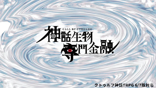 神話生物専門金融