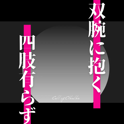 双腕に抱く四肢有らず