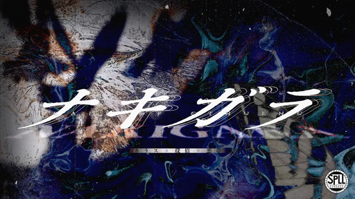 ナキガラ