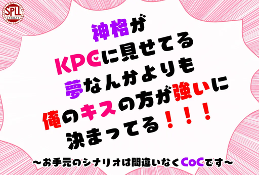 神格がKPCに見せてる夢なんかよりも俺のキスの方が強いに決まってる！！！
