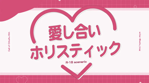 愛し合いホリスティック