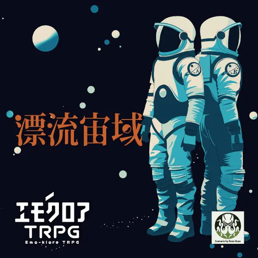 漂流宙域