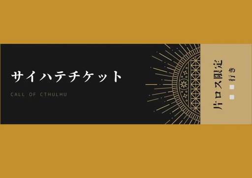 サイハテチケット