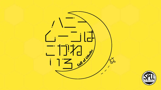 ハニームーンはこがねいろ