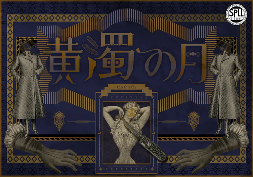 黄濁の月