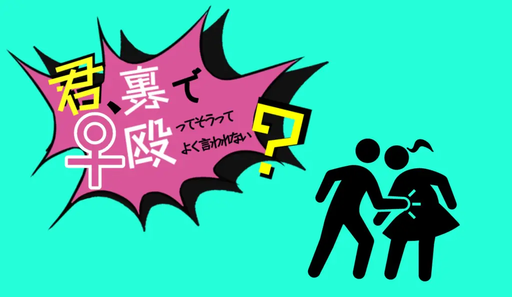 君、裏で女殴ってそうってよく言われない？