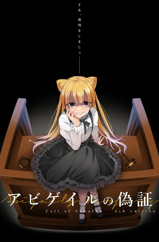 アビゲイルの偽証