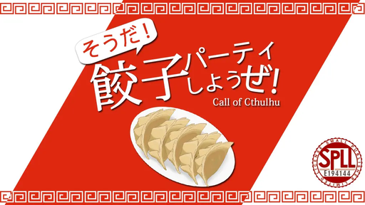 そうだ！餃子パーティしようぜ！