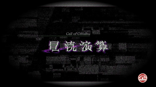 冒涜演算
