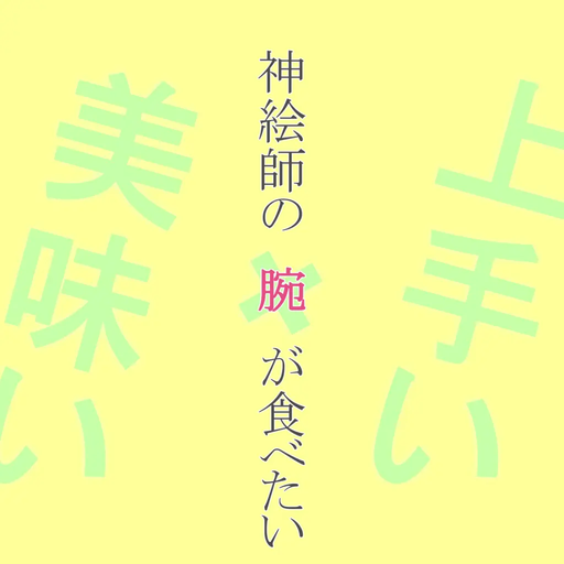 神絵師の腕が食べたい
