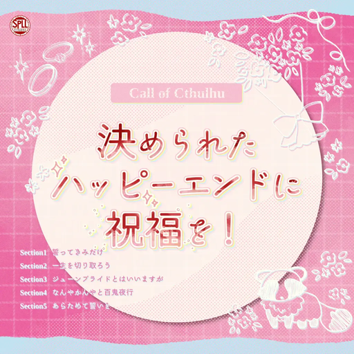 決められたハッピーエンドに祝福を！