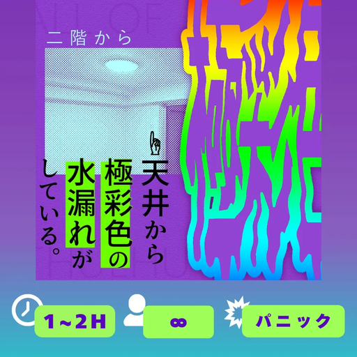 二階から極彩色