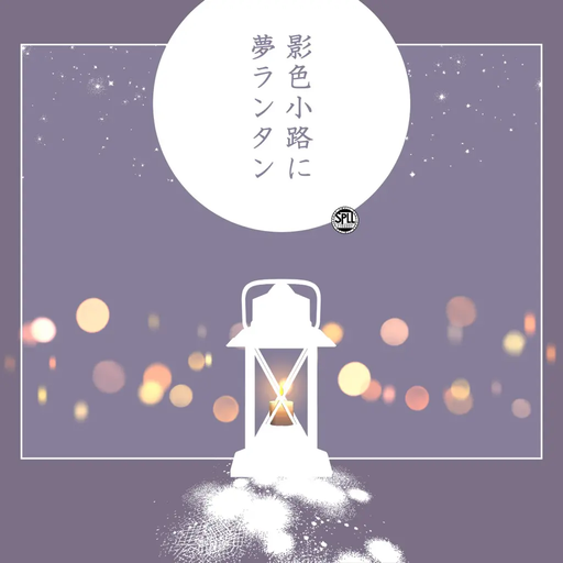 影色小路に夢ランタン