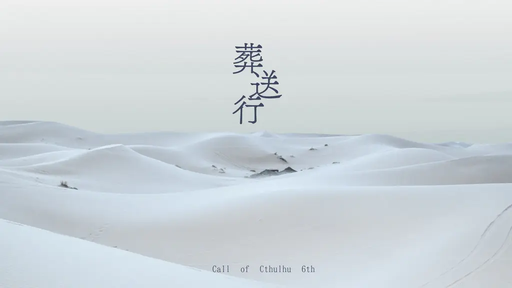 葬送行