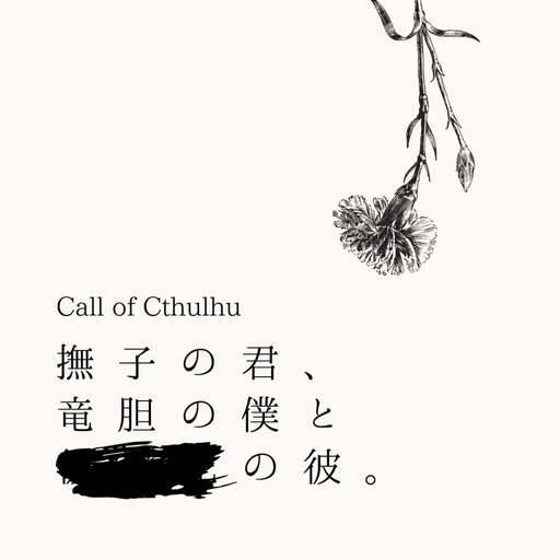 撫子の君、竜胆の僕と■■■の彼。