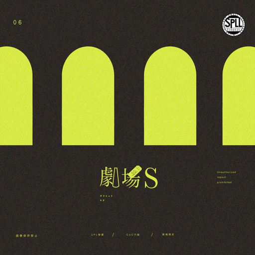劇場S
