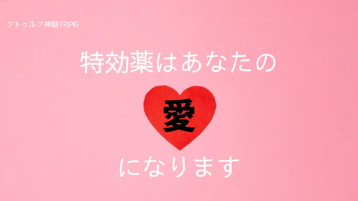 特効薬はあなたの『愛』になります