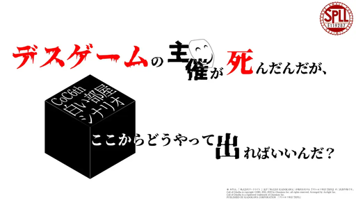 デスゲームの主催が死んだんだが、ここからどうやって出ればいいんだ？