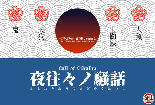 夜往々ノ騒話