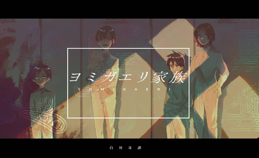 ヨミガエリ家族