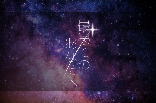 最果てのあなたへ
