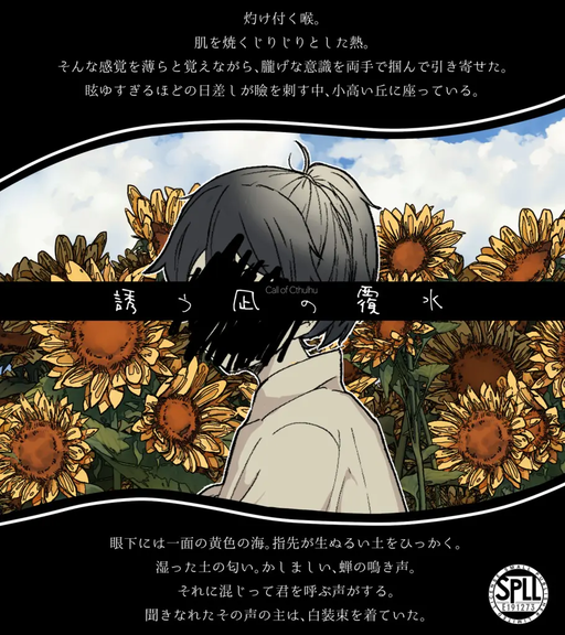 誘う凪の覆水