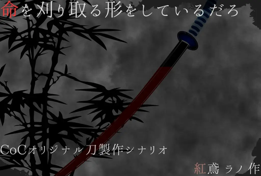 命を刈り取る形をしているだろ
