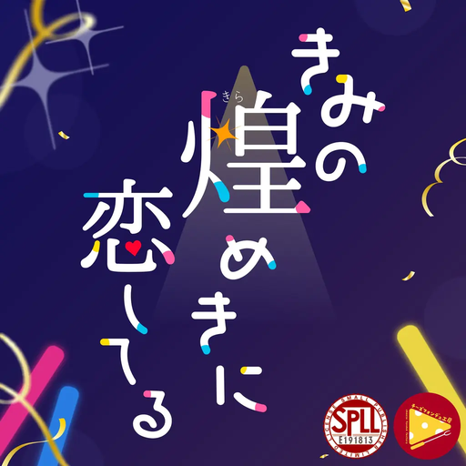 きみの煌めきに恋してる