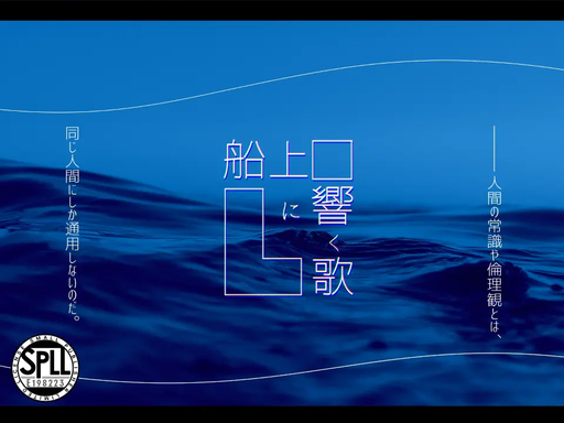 船上に響く歌