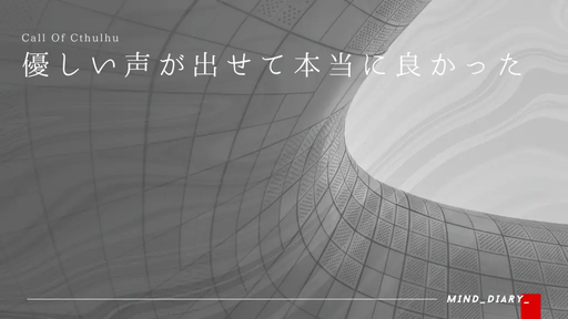 優しい声が出せて本当に良かった