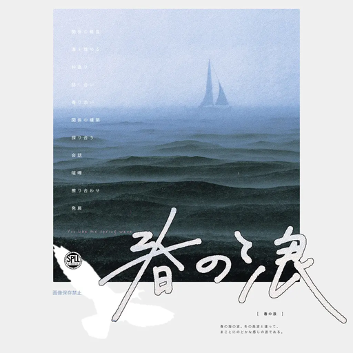 春の浪