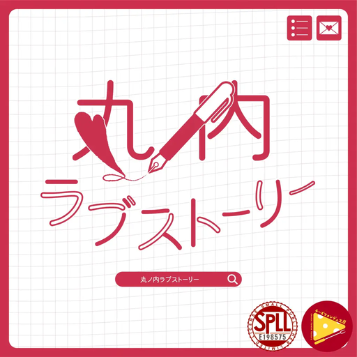 丸ノ内ラブストーリー