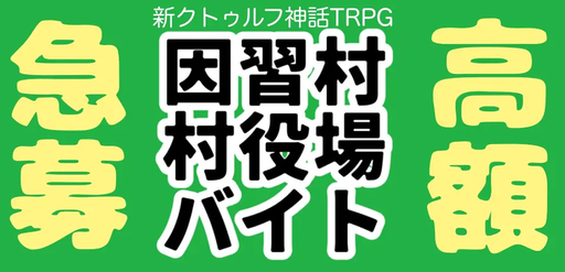 因習村村役場バイト