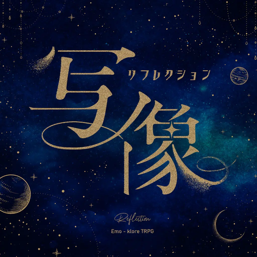 写像 -リフレクション-