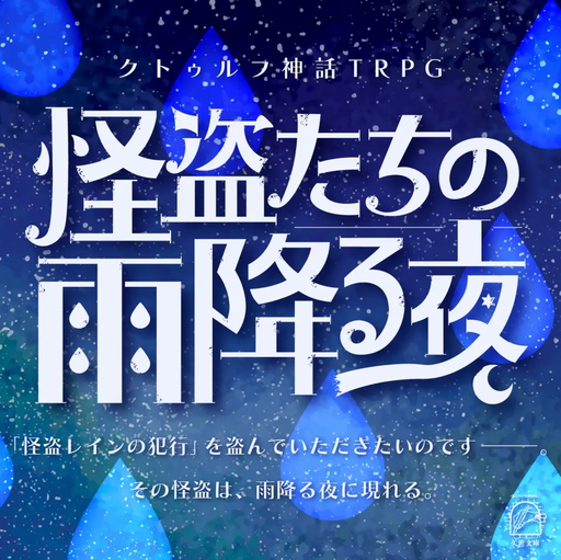 怪盗たちの雨降る夜