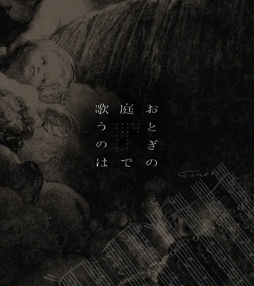 おとぎの庭で歌うのは
